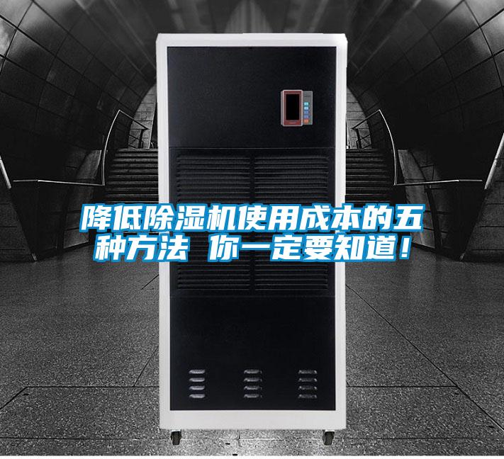 降低除濕機(jī)使用成本的五種方法 你一定要知道！