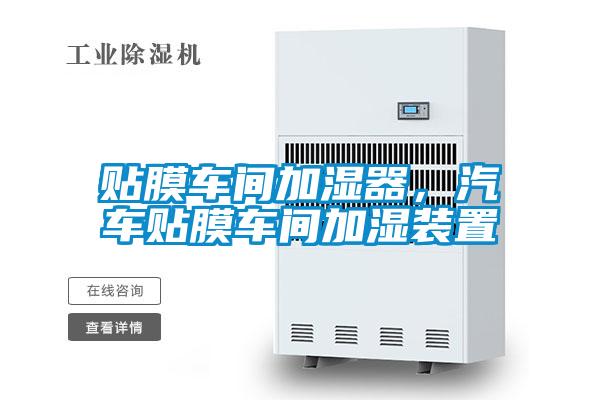 貼膜車間加濕器，汽車貼膜車間加濕裝置