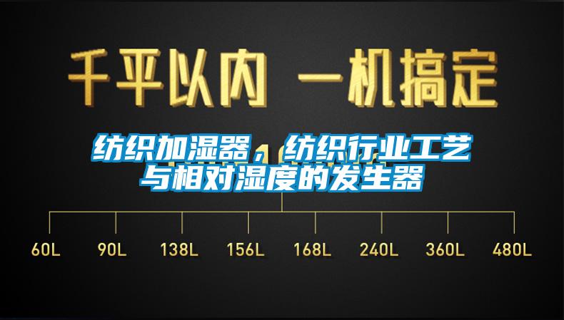 紡織加濕器，紡織行業(yè)工藝與相對(duì)濕度的發(fā)生器