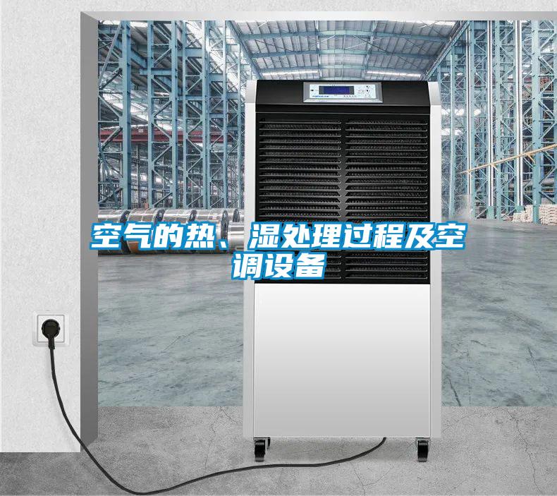 空氣的熱、濕處理過程及空調(diào)設備
