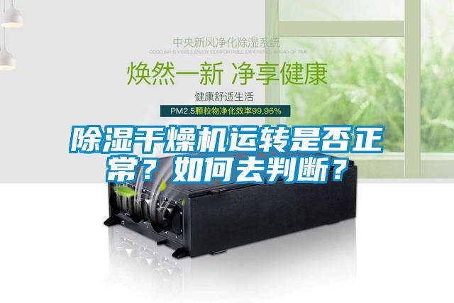 除濕干燥機運轉(zhuǎn)是否正常？如何去判斷？