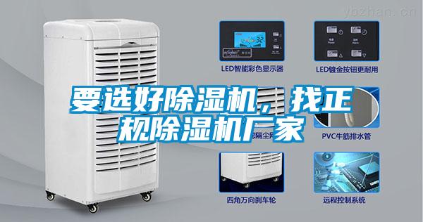 要選好除濕機，找正規(guī)除濕機廠家