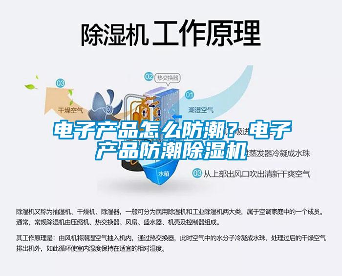 電子產(chǎn)品怎么防潮？電子產(chǎn)品防潮除濕機(jī)