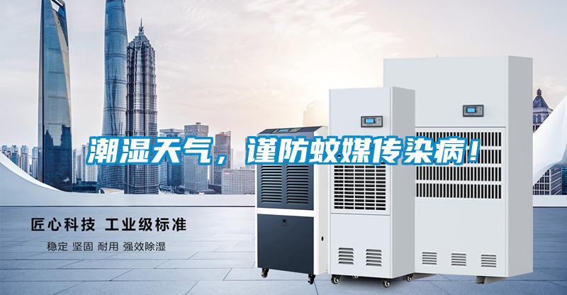 潮濕天氣，謹防蚊媒傳染??！