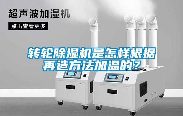 轉(zhuǎn)輪除濕機是怎樣根據(jù)再造方法加溫的？