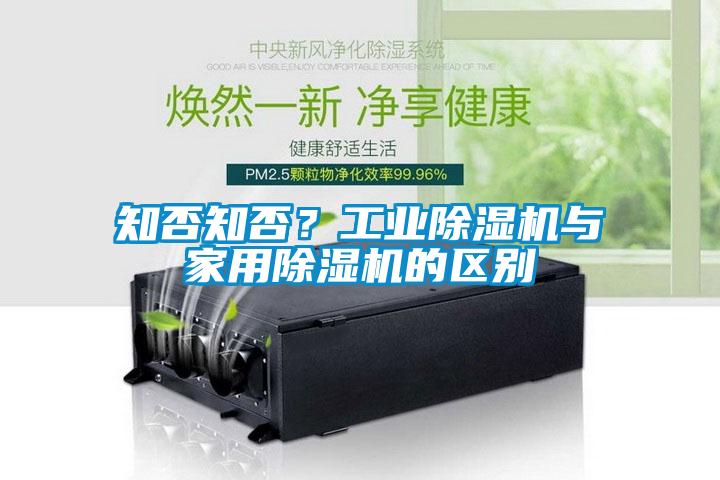 知否知否？工業(yè)除濕機(jī)與家用除濕機(jī)的區(qū)別