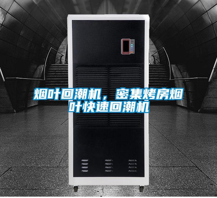 煙葉回潮機(jī)，密集烤房煙葉快速回潮機(jī)