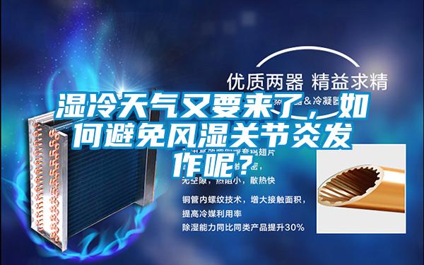 濕冷天氣又要來了，如何避免風(fēng)濕關(guān)節(jié)炎發(fā)作呢？
