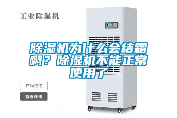 除濕機為什么會結霜啊？除濕機不能正常使用了