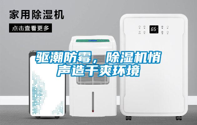 驅(qū)潮防霉，除濕機(jī)悄聲造干爽環(huán)境