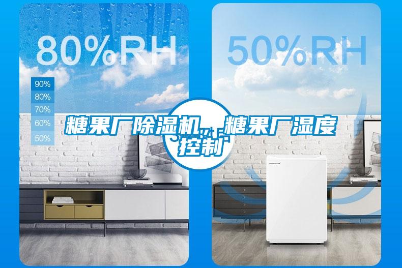 糖果廠除濕機，糖果廠濕度控制
