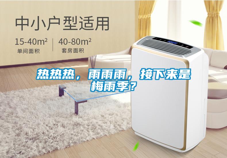 熱熱熱，雨雨雨，接下來是梅雨季？