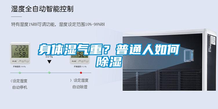身體濕氣重？普通人如何除濕