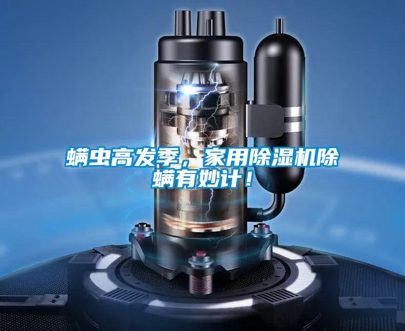螨蟲高發(fā)季，家用除濕機(jī)除螨有妙計(jì)！