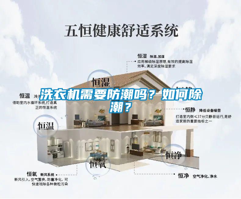 洗衣機需要防潮嗎？如何除潮？