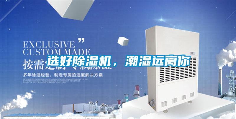 選好除濕機(jī)，潮濕遠(yuǎn)離你