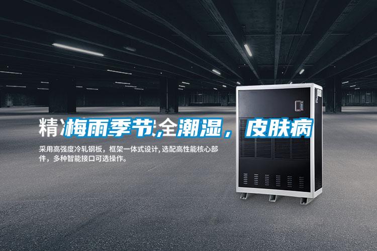 梅雨季節(jié)，潮濕，皮膚病