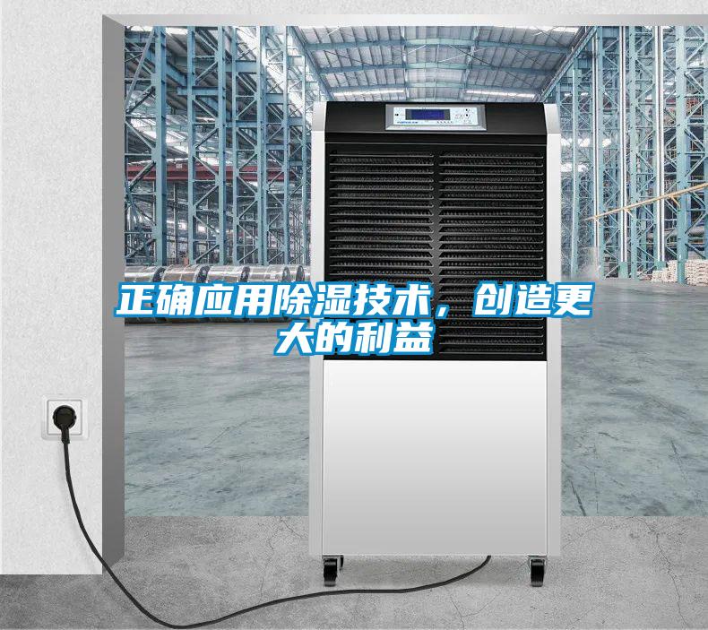 正確應用除濕技術，創(chuàng)造更大的利益