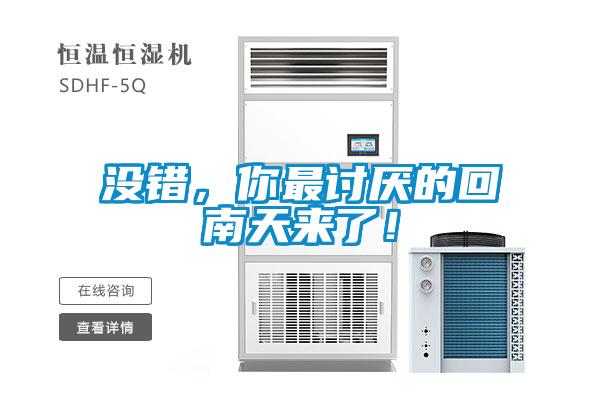 沒(méi)錯(cuò)，你最討厭的回南天來(lái)了！