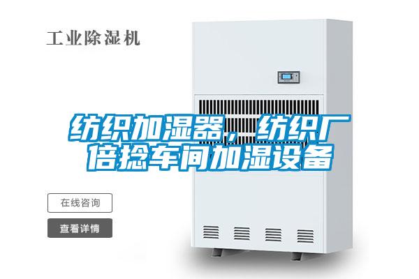 紡織加濕器，紡織廠(chǎng)倍捻車(chē)間加濕設(shè)備