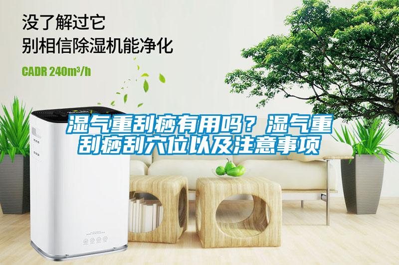 濕氣重刮痧有用嗎？濕氣重刮痧刮穴位以及注意事項