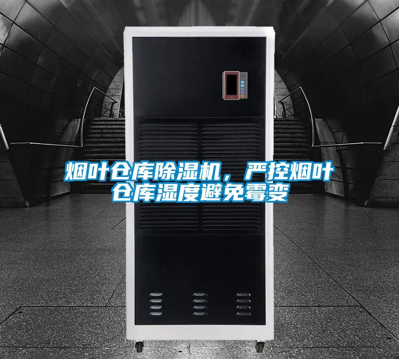 煙葉倉(cāng)庫(kù)除濕機(jī)，嚴(yán)控?zé)熑~倉(cāng)庫(kù)濕度避免霉變