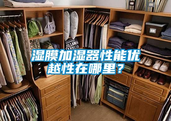 濕膜加濕器性能優(yōu)越性在哪里？