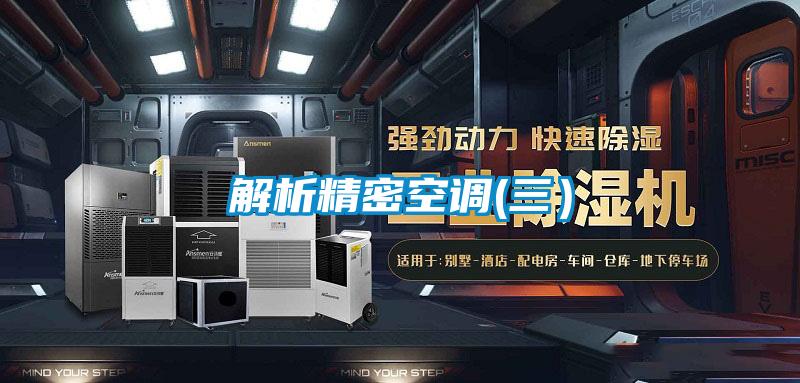 解析精密空調(diào)(三)
