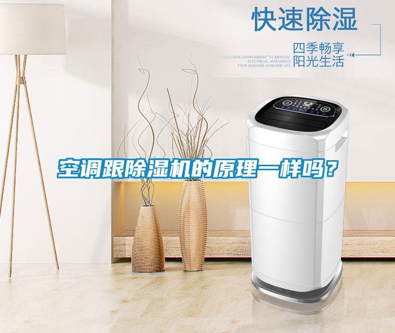 空調(diào)跟除濕機(jī)的原理一樣嗎？