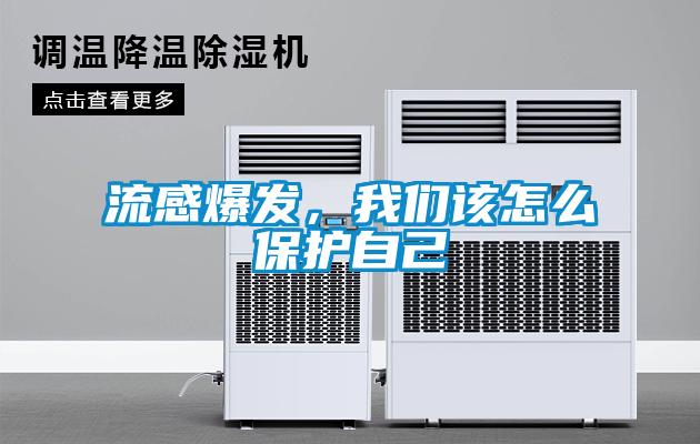 流感爆發(fā)，我們該怎么保護自己