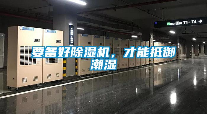 要備好除濕機(jī)，才能抵御潮濕