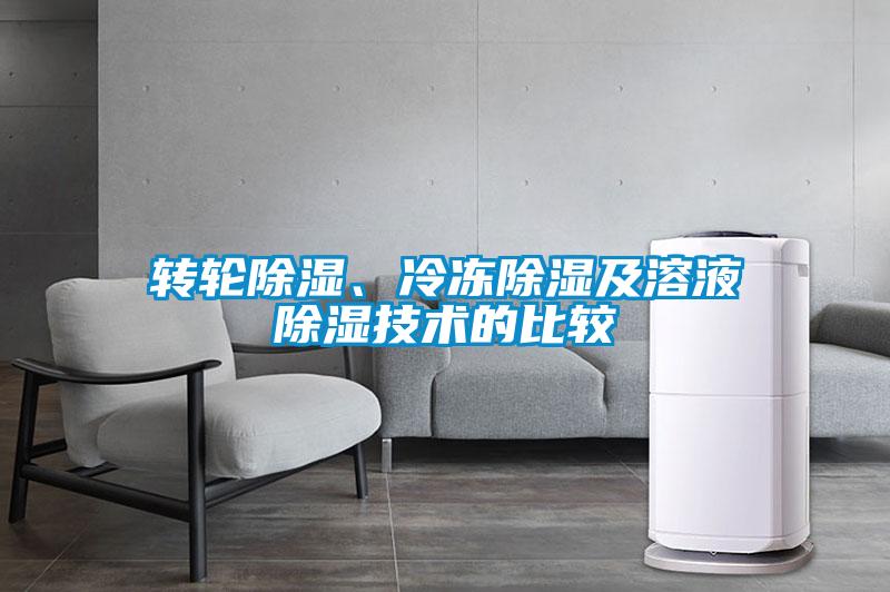 轉(zhuǎn)輪除濕、冷凍除濕及溶液除濕技術(shù)的比較