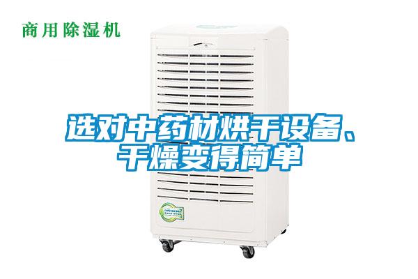 選對中藥材烘干設備、干燥變得簡單