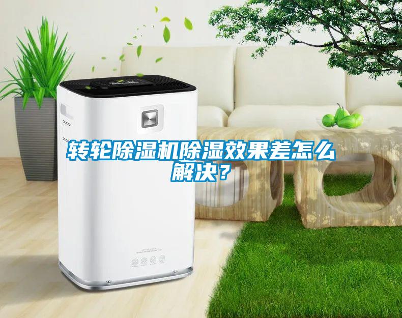 轉(zhuǎn)輪除濕機(jī)除濕效果差怎么解決？