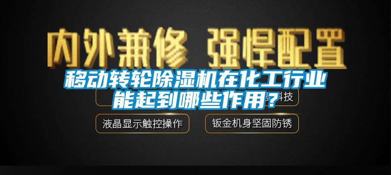 移動轉(zhuǎn)輪除濕機(jī)在化工行業(yè)能起到哪些作用？