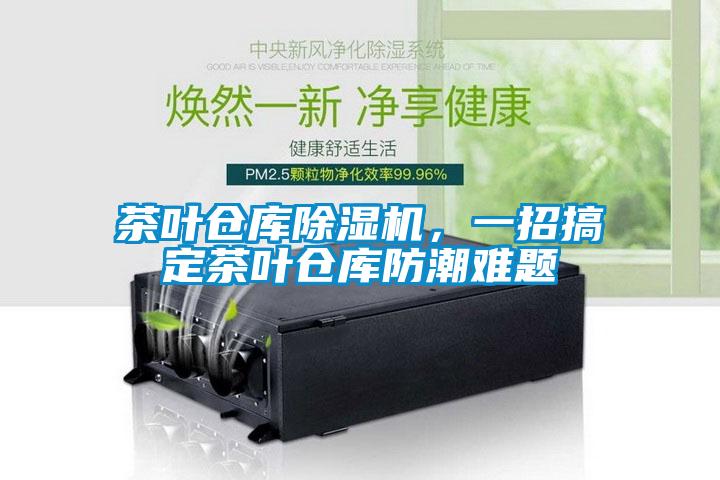 茶葉倉庫除濕機，一招搞定茶葉倉庫防潮難題