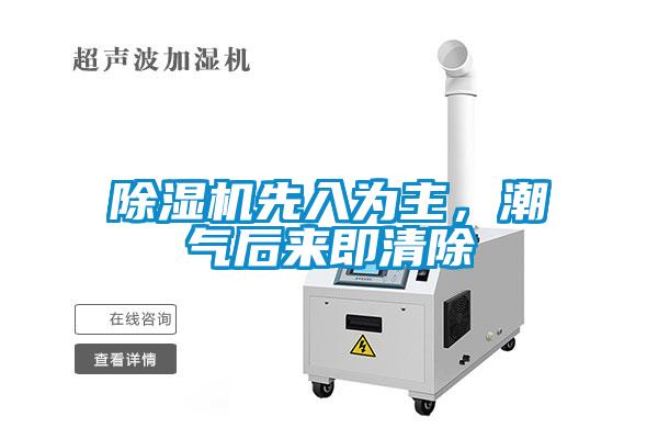 除濕機(jī)先入為主，潮氣后來即清除