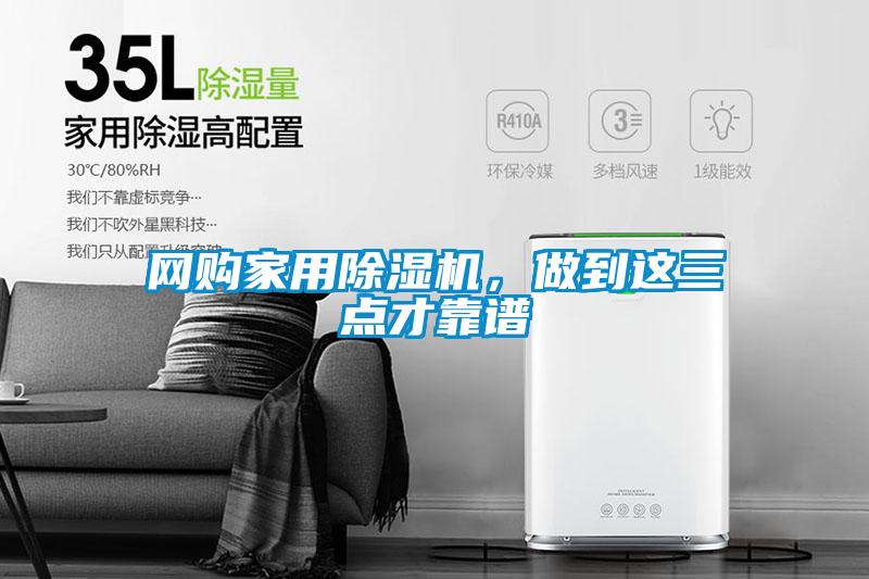 網(wǎng)購家用除濕機(jī)，做到這三點(diǎn)才靠譜