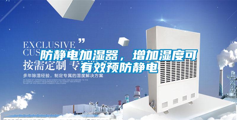防靜電加濕器，增加濕度可有效預(yù)防靜電
