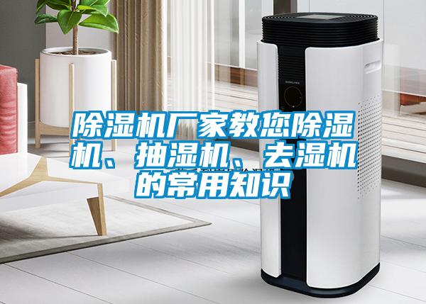 除濕機(jī)廠家教您除濕機(jī)、抽濕機(jī)、去濕機(jī)的常用知識(shí)
