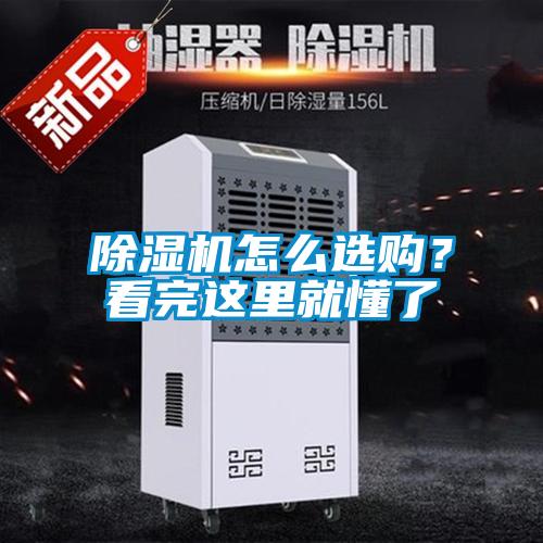 除濕機(jī)怎么選購？看完這里就懂了