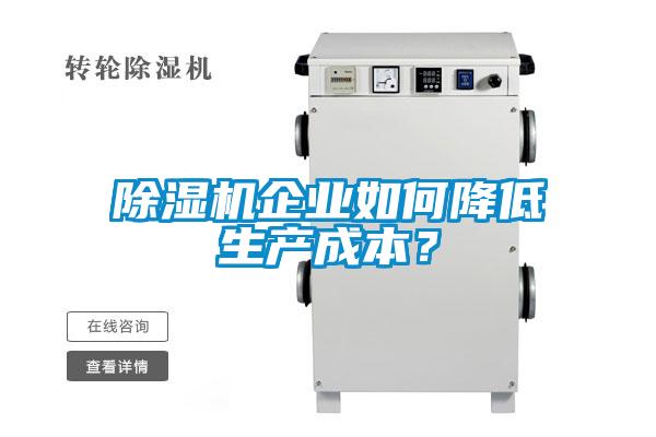 除濕機(jī)企業(yè)如何降低生產(chǎn)成本？