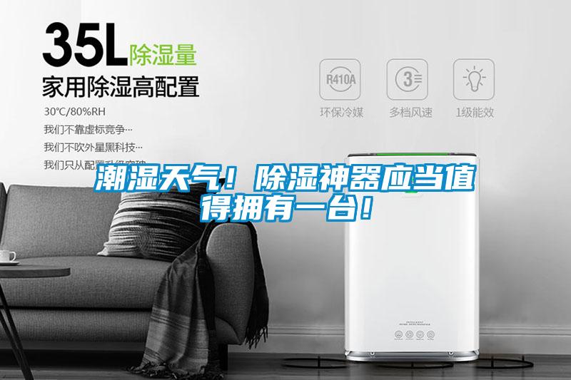 潮濕天氣！除濕神器應(yīng)當(dāng)值得擁有一臺(tái)！