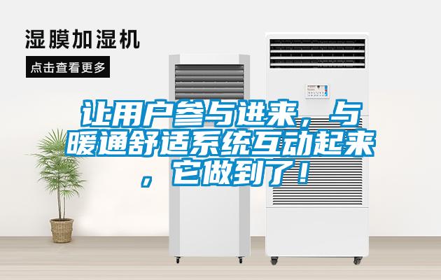 讓用戶(hù)參與進(jìn)來(lái)，與暖通舒適系統(tǒng)互動(dòng)起來(lái)，它做到了！