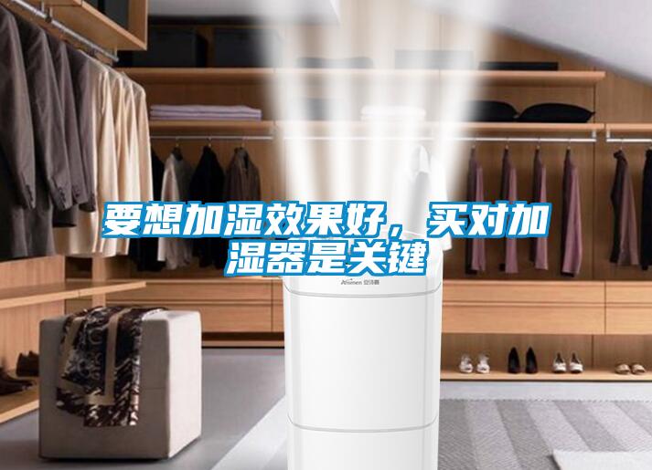 要想加濕效果好，買(mǎi)對(duì)加濕器是關(guān)鍵