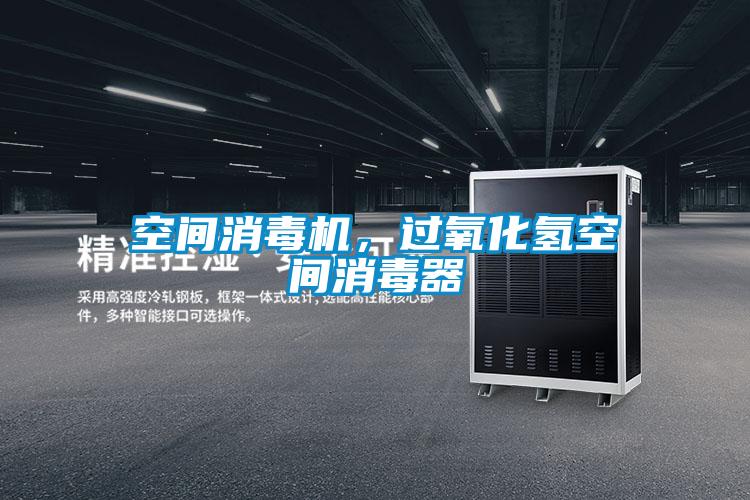空間消毒機，過氧化氫空間消毒器