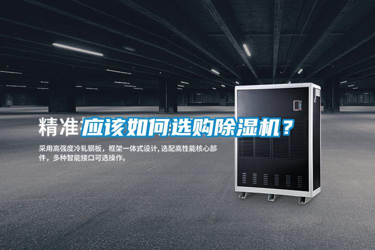 應(yīng)該如何選購(gòu)除濕機(jī)？