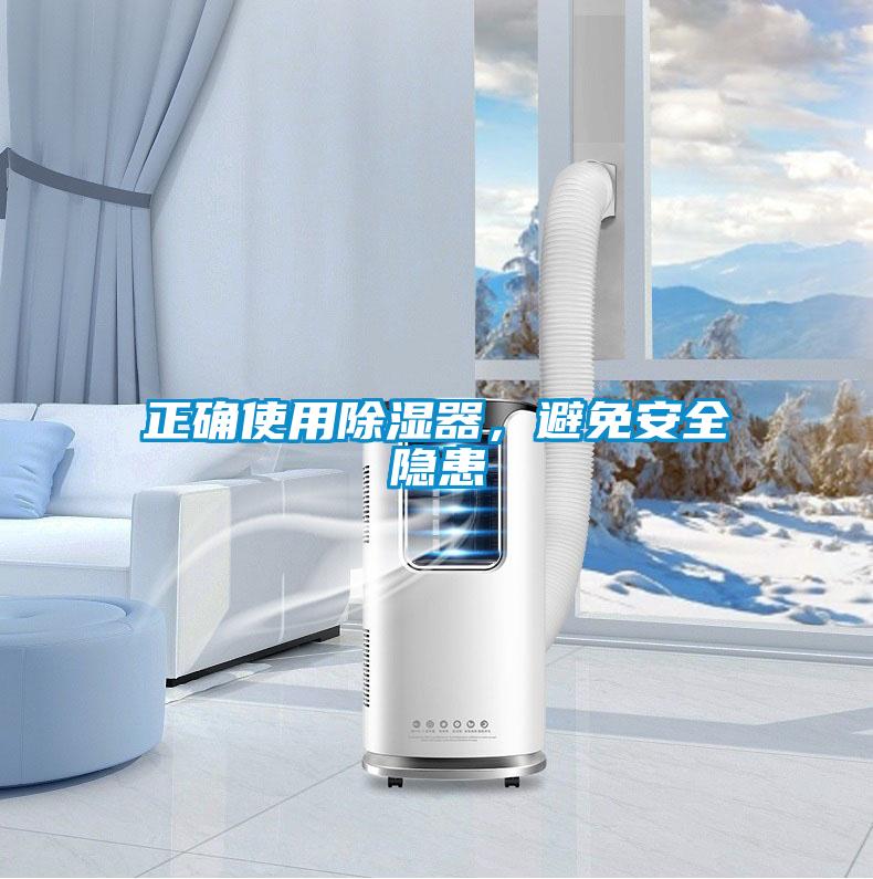 正確使用除濕器，避免安全隱患