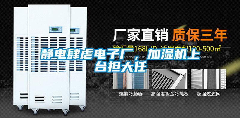 靜電肆虐電子廠，加濕機(jī)上臺(tái)擔(dān)大任