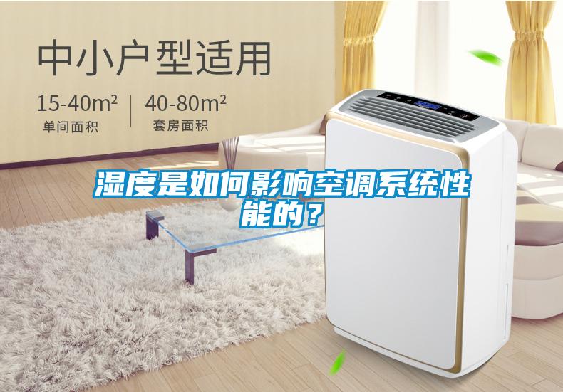 濕度是如何影響空調(diào)系統(tǒng)性能的？